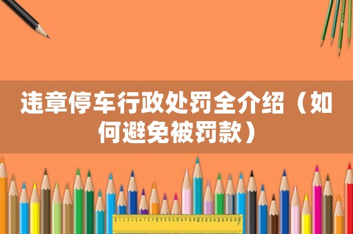 違章停車行政處罰全介紹（如何避免被罰款）