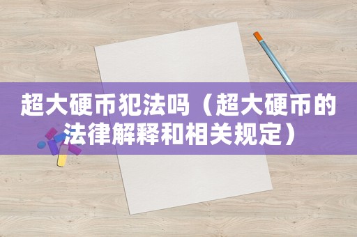超大硬幣犯法嗎（超大硬幣的法律解釋和相關規定）