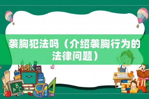 襲胸犯法嗎（介紹襲胸行為的法律問題）