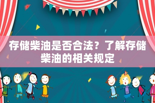 存儲柴油是否合法？了解存儲柴油的相關規定