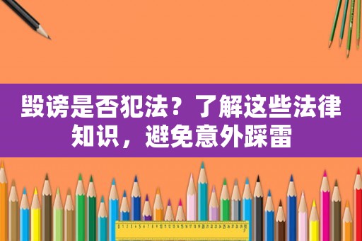 毀謗是否犯法？了解這些法律知識，避免意外踩雷