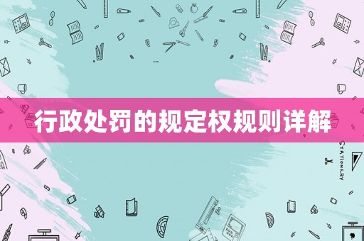 行政處罰的規(guī)定權(quán)規(guī)則詳解