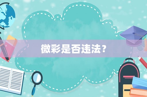 微彩是否違法？