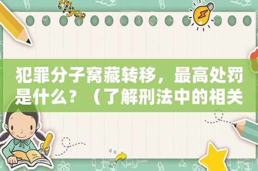 犯罪分子窩藏轉移，最高處罰是什么？（了解刑法中的相關規定）
