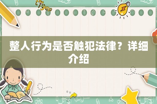 整人行為是否觸犯法律？詳細介紹