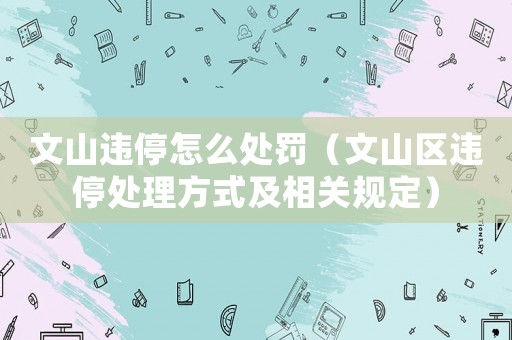 文山違停怎么處罰（文山區違停處理方式及相關規定）