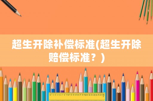 超生開除補償標準(超生開除賠償標準？)