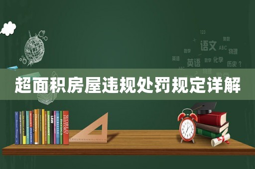 超面積房屋違規處罰規定詳解