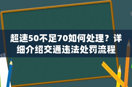 超速50不足70如何處理？詳細介紹交通違法處罰流程
