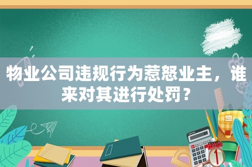 物業公司違規行為惹怒業主，誰來對其進行處罰？