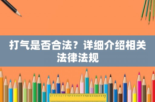 打氣是否合法？詳細介紹相關法律法規