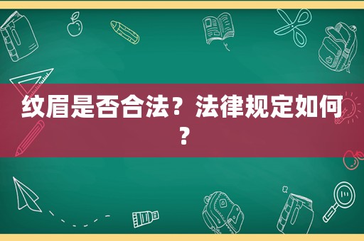 紋眉是否合法？法律規(guī)定如何？