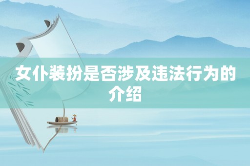 女仆裝扮是否涉及違法行為的介紹