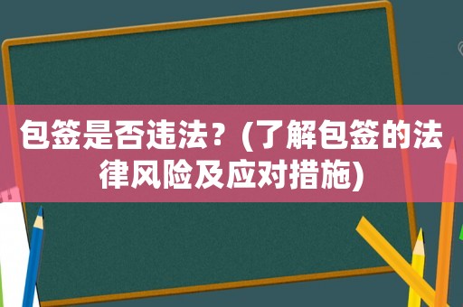 包簽是否違法？(了解包簽的法律風險及應對措施)