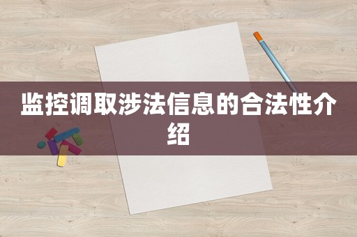 監控調取涉法信息的合法性介紹