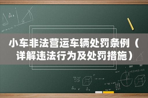 小車非法營運車輛處罰條例（詳解違法行為及處罰措施）