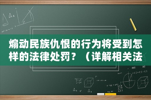 煽動民族仇恨的行為將受到怎樣的法律處罰？（詳解相關法律規定）