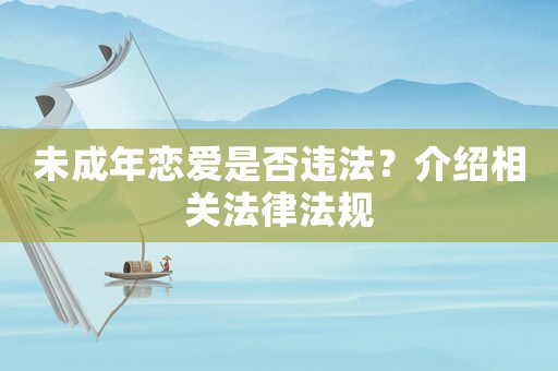 未成年戀愛是否違法？介紹相關法律法規