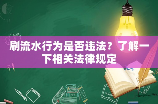 刷流水行為是否違法？了解一下相關法律規定