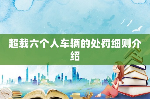 超載六個人車輛的處罰細則介紹