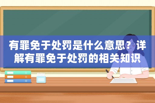 有罪免于處罰是什么意思？詳解有罪免于處罰的相關知識