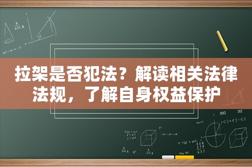 拉架是否犯法？解讀相關法律法規，了解自身權益保護