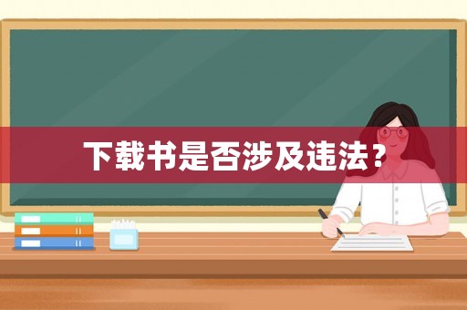 下載書是否涉及違法？