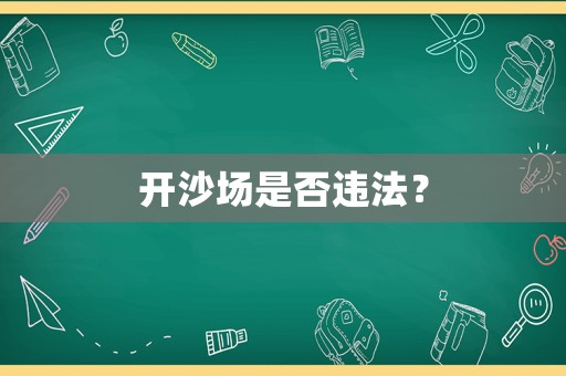 開沙場是否違法？