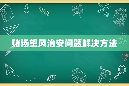賭場望風治安問題解決方法