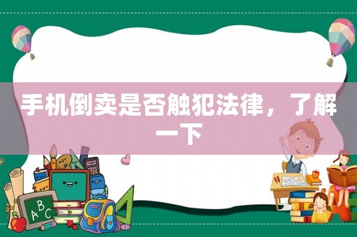 手機(jī)倒賣是否觸犯法律，了解一下