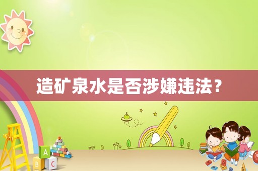 造礦泉水是否涉嫌違法？