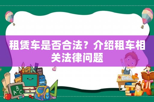 租賃車是否合法？介紹租車相關法律問題