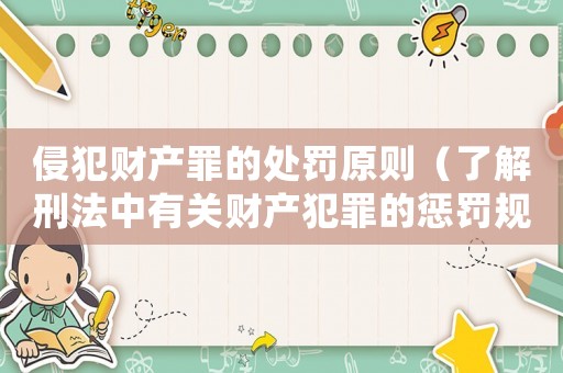 侵犯財產罪的處罰原則（了解刑法中有關財產犯罪的懲罰規定）