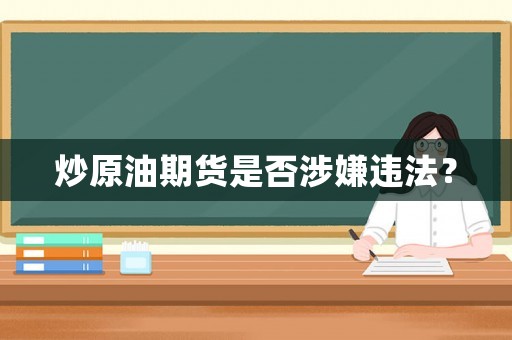 炒原油期貨是否涉嫌違法？