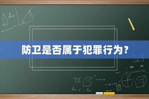 防衛是否屬于犯罪行為？