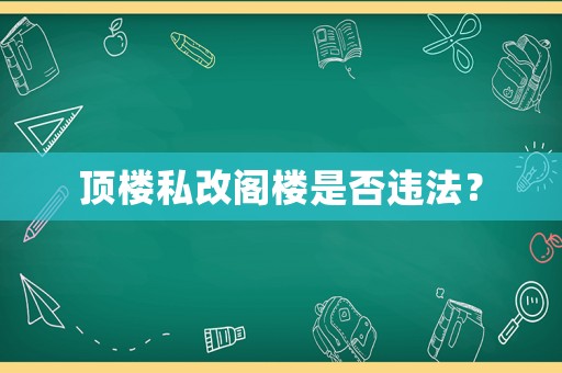 頂樓私改閣樓是否違法？