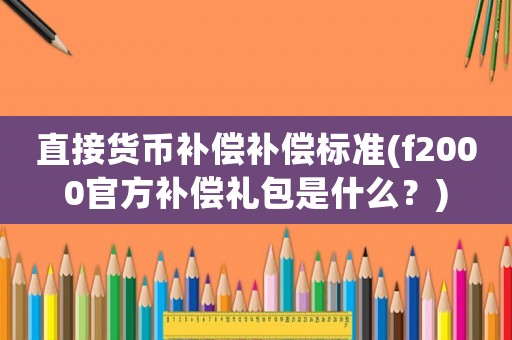 直接貨幣補償補償標準(f2000官方補償禮包是什么？)
