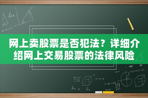 網(wǎng)上賣股票是否犯法？詳細(xì)介紹網(wǎng)上交易股票的法律風(fēng)險
