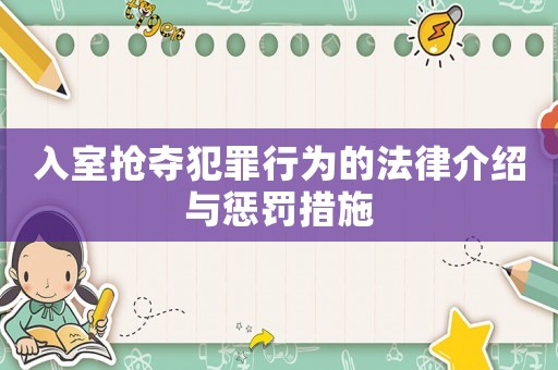 入室搶奪犯罪行為的法律介紹與懲罰措施