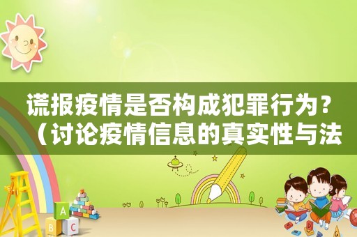 謊報疫情是否構(gòu)成犯罪行為？（討論疫情信息的真實性與法律責(zé)任）