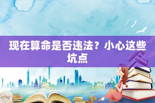 現在算命是否違法？小心這些坑點