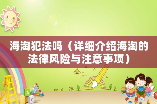 海淘犯法嗎（詳細介紹海淘的法律風險與注意事項）