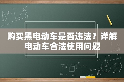 購買黑電動車是否違法？詳解電動車合法使用問題