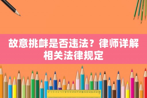 故意挑釁是否違法？律師詳解相關法律規定