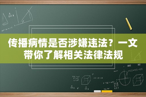 傳播病情是否涉嫌違法？一文帶你了解相關(guān)法律法規(guī)