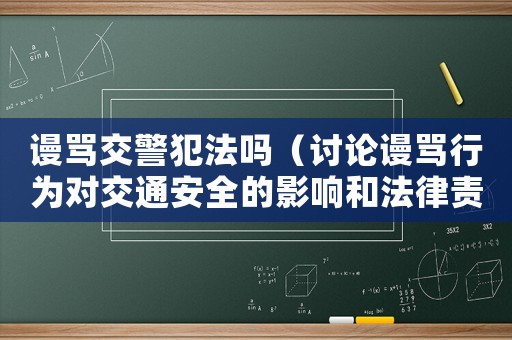 謾罵交警犯法嗎（討論謾罵行為對交通安全的影響和法律責任）