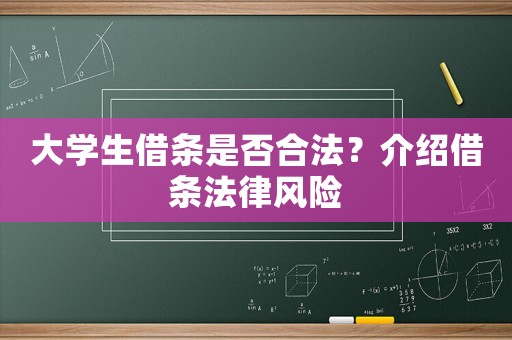大學生借條是否合法？介紹借條法律風險