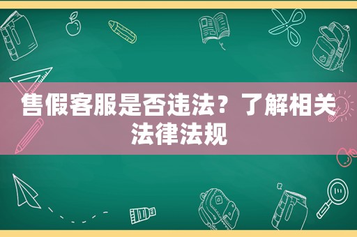 售假客服是否違法？了解相關法律法規