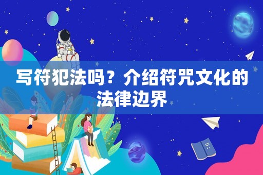 寫符犯法嗎？介紹符咒文化的法律邊界