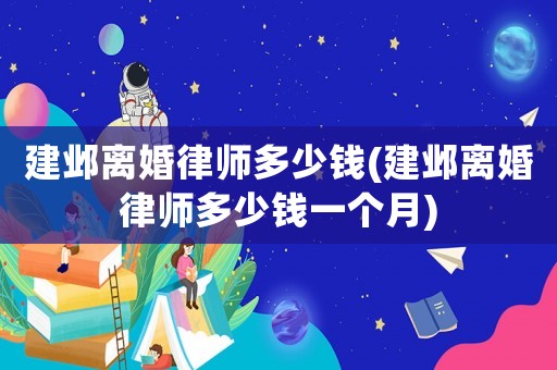 建鄴離婚律師多少錢(建鄴離婚律師多少錢一個月)